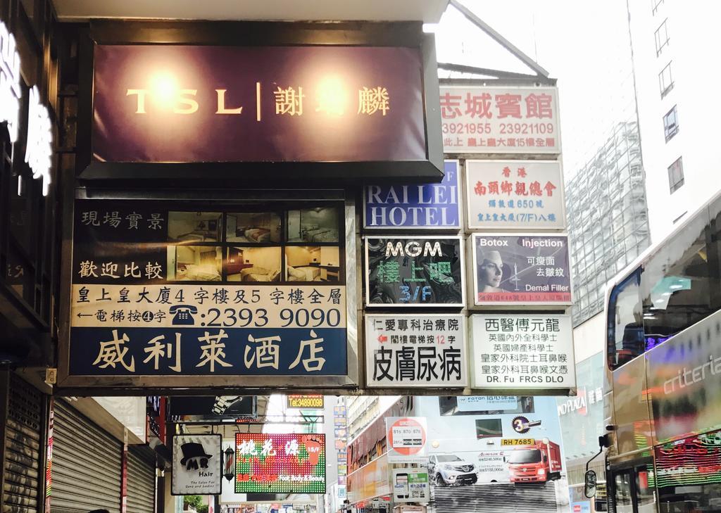 香港 志城住房酒店 外观 照片